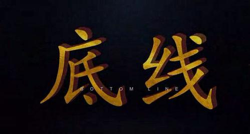 底线微电影在线观看,揭秘人生抉择的临界点  第3张