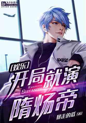 娱乐爆料君最新爆料小说,小说中的明星秘闻大曝光! 第3张 娱乐爆料君最新爆料小说,小说中的明星秘闻大曝光! 第3张